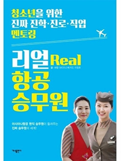 웅진북센 리얼(Real) 항공 승무원 아시아나항공 현직 승무원이 들려주는 진짜 승무원의 세계!, 가나출판사(주), MODU 매거진, 이정호, 없음