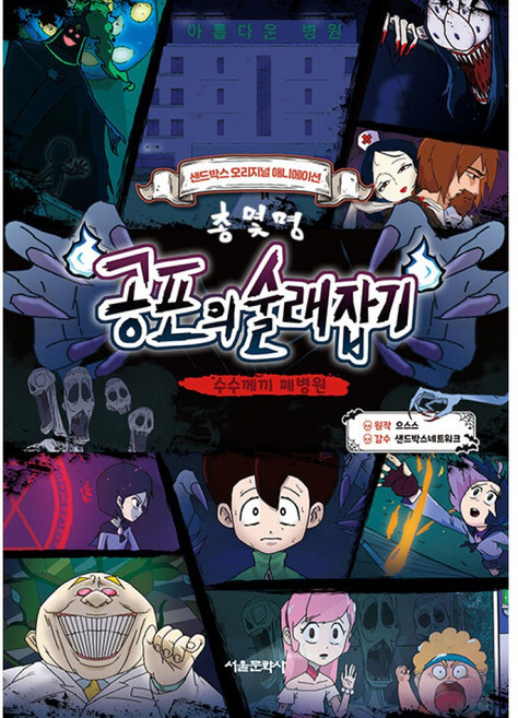 총몇명 공포의 술래잡기 : 수수께끼 폐병원, 서울문화사, 상세내용 참조