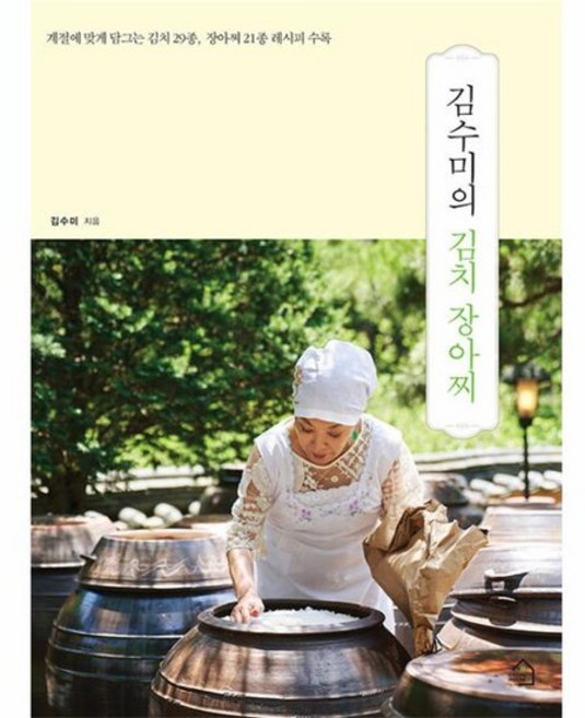 김수미의 김치 장아찌 - 계절에 맞게 담그는 김치 29종 장아찌 21종 레시피 수록, 상품명