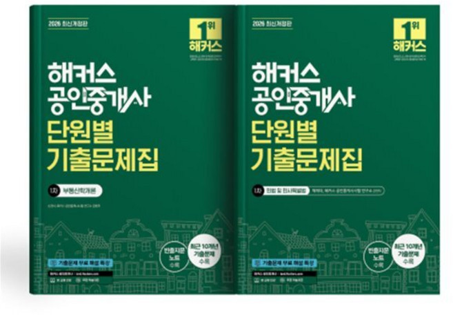 해커스 공인중개사 1차 단원별 기출문제집 세트: 부동산학개론 민법 및 민사특별법(채희대) : 최근 10개년(2025~2016년) 기출문제 수록 | 빈출지문...