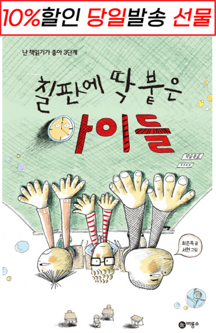 [사은품 증정] 칠판에 딱 붙은 아이들 : 슝슝오늘출발, 단품