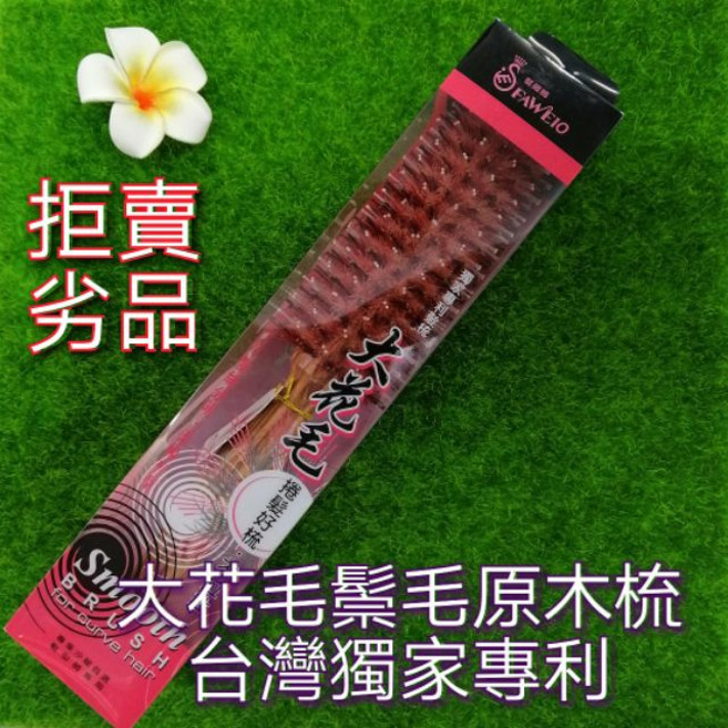FAWEIO 大花毛圓梳, 1個, 16排