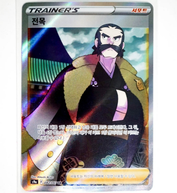전목 SR 서포트 한글판 포켓몬 카드, 1개