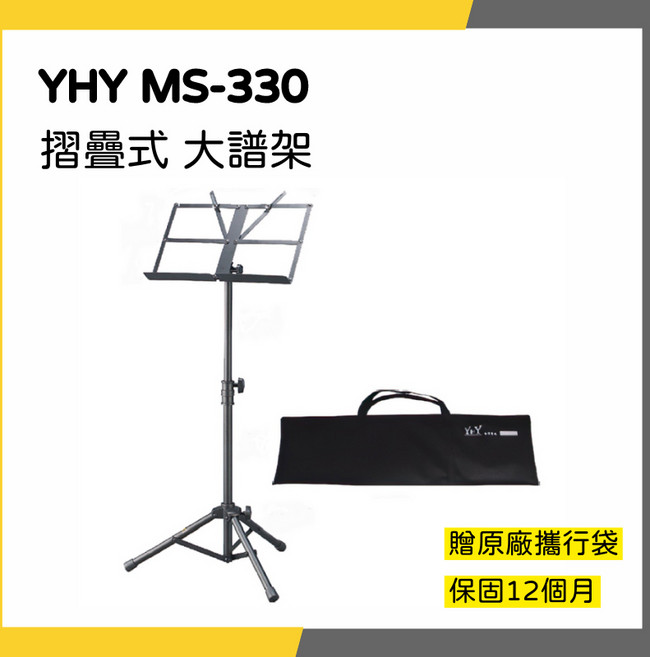 YHY MS-330 摺疊式 大譜架, MS-320, 1個, N/A