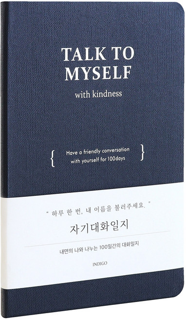 인디고 마음챙김 자기대화일지 (100일용) - 자문자답 질문북 감정기록 데일리 다이어리, 네이비