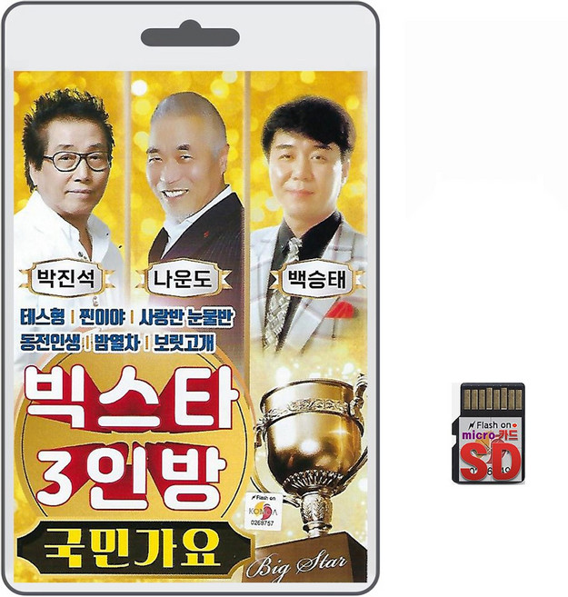 SD/TF카드 빅스타 3인방 국민가요 80곡 휴대용라디오 mp3 트로트 노래 가요 음반 백승태 나운도 박진석, 1개