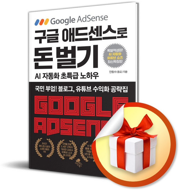 구글 애드센스로 돈 벌기 (AI 자동화 유튜브 쇼츠 추가 최신 확장판) (이엔제이 전용 사 은 품 증 정)