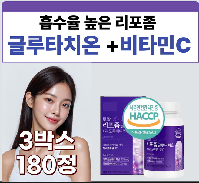 HACCP 프리미엄 글루타치온 비타민C 리포좀 복합 기능 순도 높은 흡수 히알루론산 어린콜라겐 건조효모 세라마이드 여성, 3박스, 60정
