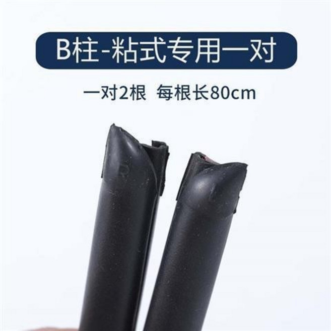 汽車密封條 A柱 B柱 C柱 車門隔音條 門縫防塵防水膠條, B柱-粘貼式專用一對, 1個