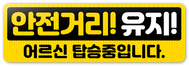 어르신운전중 스티커 노약자탑승중 자석 탈부착 고휘도반사 메가사이즈, 1개, 메가사이즈_16