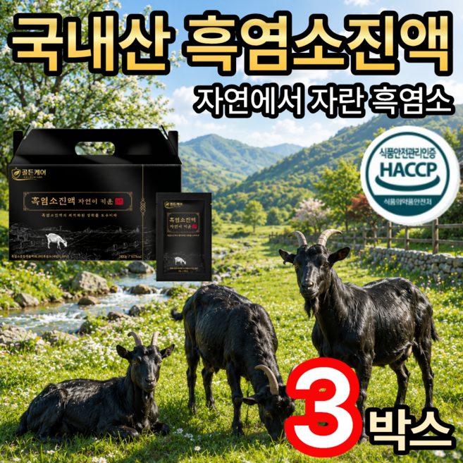 [골든케어] 국내산 흑염소진액 흑염소즙 / [세트구매] 홍성호 울릉도 마가목 흑염소 진액 100% 추가사은품 증정, 3개, 80g