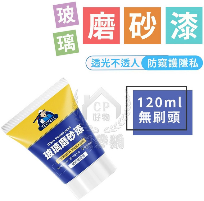 TERTELL 玻璃磨砂漆 衛浴室防窺 門窗玻璃漆 辦公室遮光漆, 1個, 120ml裝無刷頭