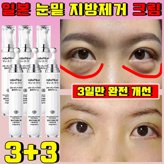일본 눈밑 지방제거 아이 크림 리프팅 크림 주름개선 아이크림 다크서클 얼굴 주름 없애는 크림, 6개, 15g