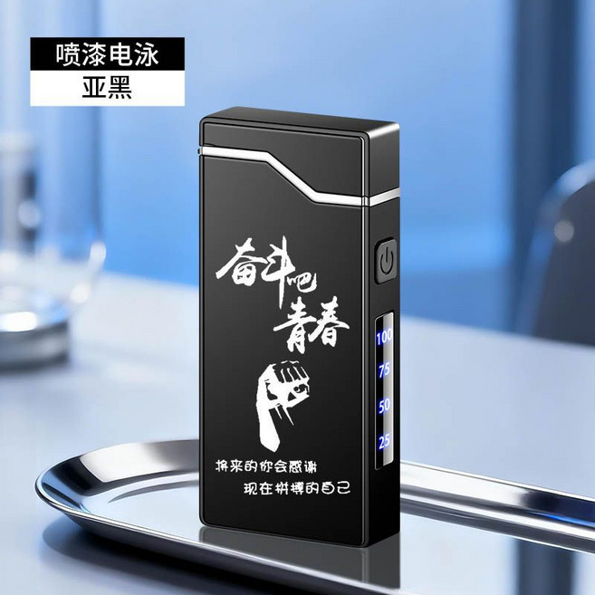防風電弧充電打火機 個性創意電子點煙器, 1個, 刻字-奮斗吧青春