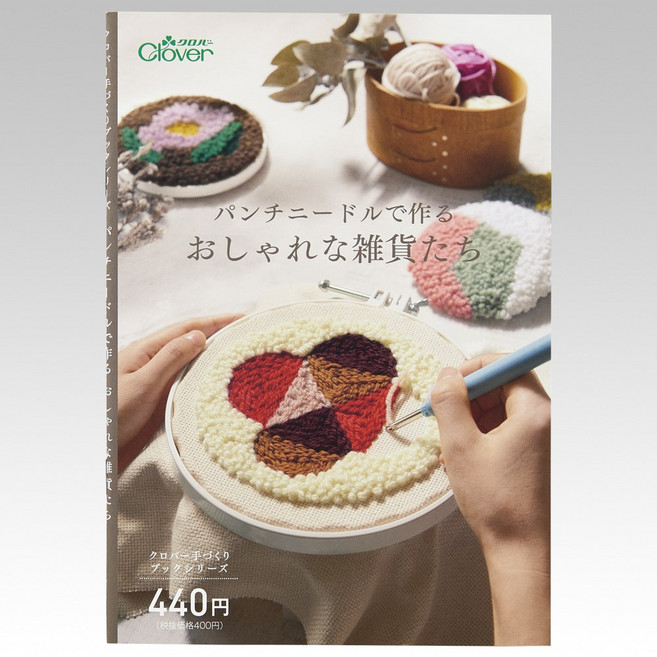 clover 可樂牌 毛線刺繡時尚雜貨集 日文原文書 71-331, 1個