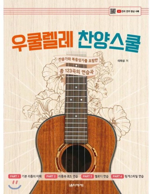 우쿨렐레 찬양스쿨: 찬송가와 복음성가를 포함한 총 123곡의 연습곡, 음악세계, 이재삼