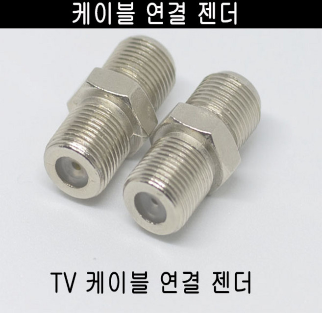 미래케이블 TV분배기 TV케이블분배기 CATV분배기 동축케이블분배기 RF분배기 유선케이블분배기 유선분배기 유선TV분배기, c-09 케이블연결젠더2개