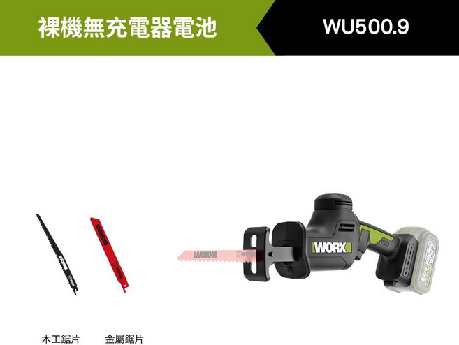 WORX 威克士 WU500 鋰電往復鋸 木工鋸 金屬鋸, 1個, WU500.9