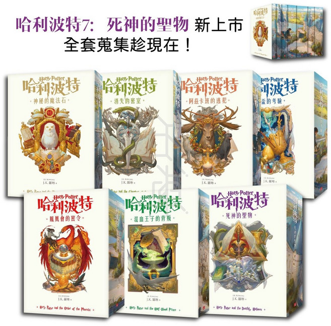 【皇冠】全新 正版 繁體中文版《哈利波特》20週年紀念版：J.K.羅琳／五車商城, 全套七冊(數量請按7)
