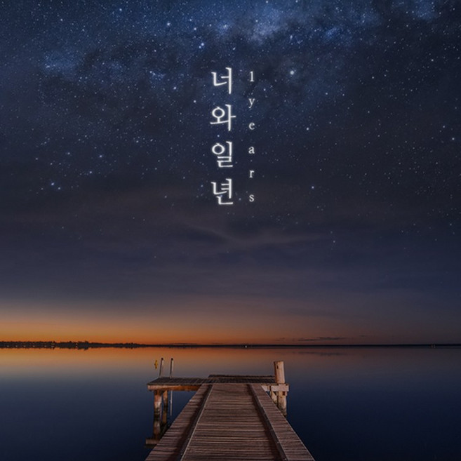 9위 - 성장동영상 돌잔치 영상 돌영상 만들기 너와 일년, 1개