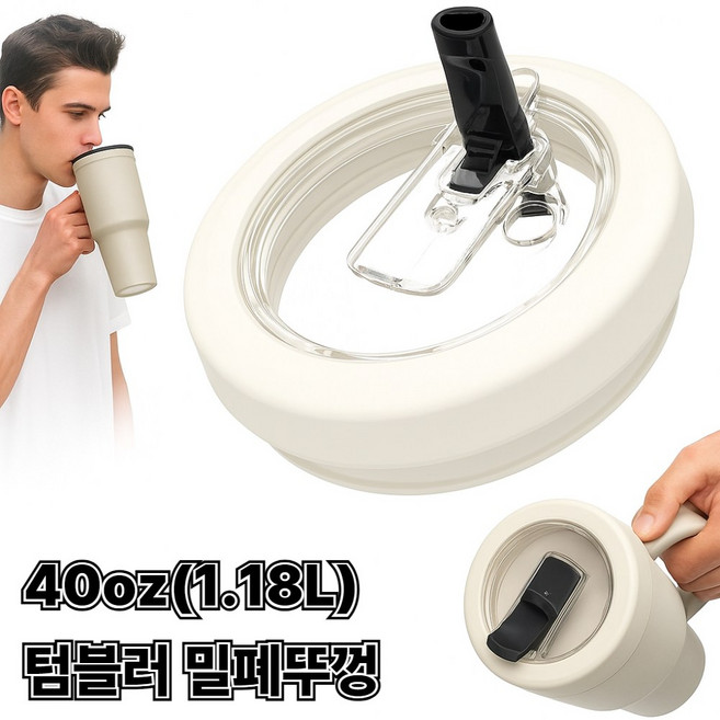 Lamoa 1180ml 텀블러 누수방지 밀폐뚜껑+빨대, 1개, 40oz 크림베이지