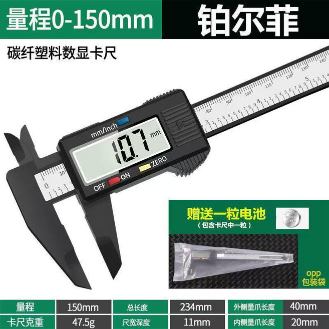 電子數顯高精度塑料遊標卡尺文玩珠寶小型0-150測量翡翠手鐲家用 副廠商品, 1個, 鉑爾菲 0-150 塑料袋裝