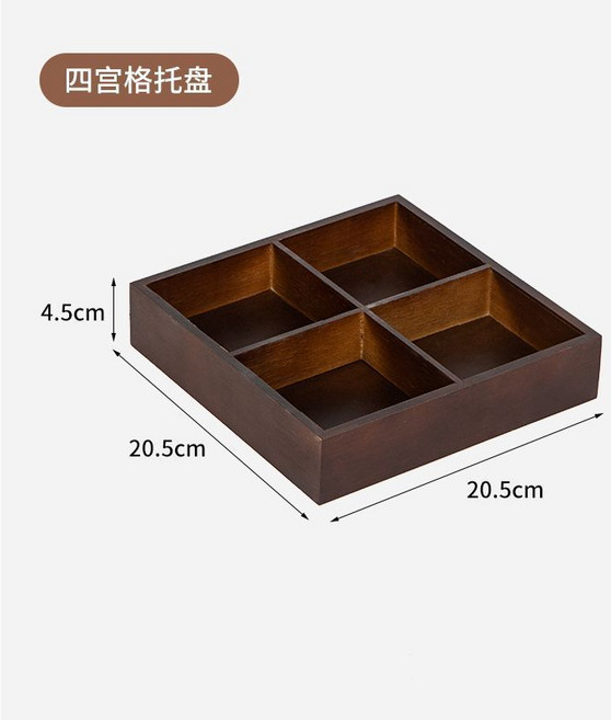 胡桃木色九宮格托盤, 1個, 胡桃木四宮格