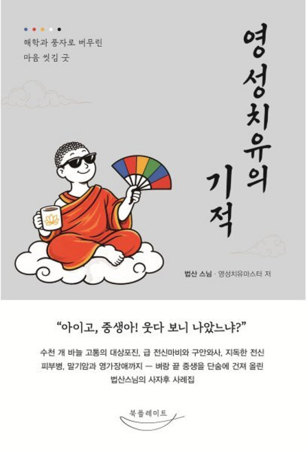 영성치유의 기적:해학과 풍자로 버무린 마음 싯김 굿, 북플레이트, 법산 스님 저