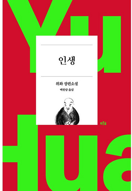 인생 (위화 작가 등단 40주년 기념 리커버 특별판) + 미니수첩 증정, 위화, 푸른숲