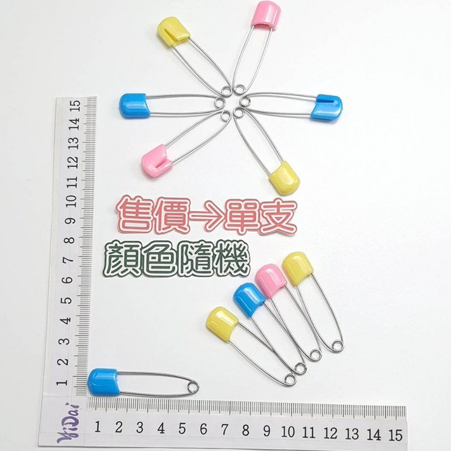伊代企業社 安全別針 顏色隨機, 1個, 大號一個(顏色隨機)