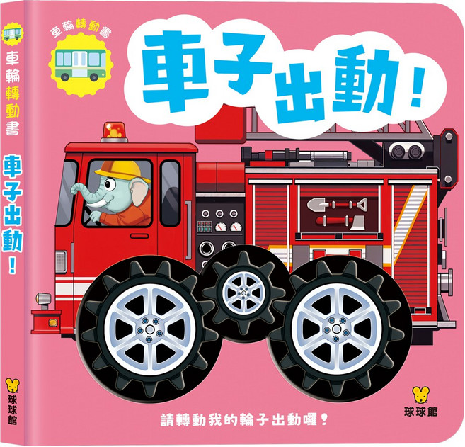 球球館 車子出動! 車輪轉動書 兒童互動認知繪本 趣味操作, 精裝
