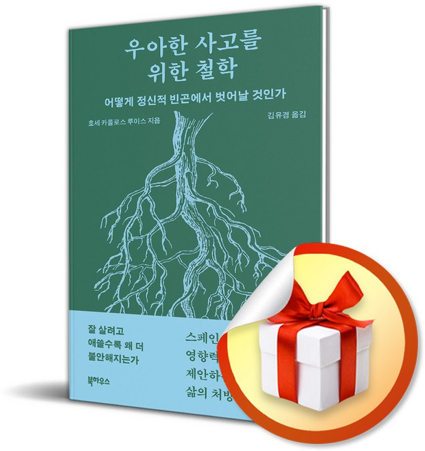 [북하우스] 우아한 사고를 위한 철학 / 마스크제공, 북하우스