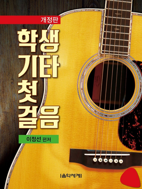 학생기타 첫걸음, 음악세계, 이정선