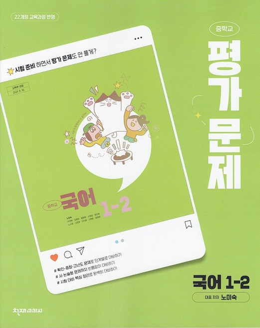 2026년 천재교육 중학교 국어 1-2 평가문제집 노미숙, 국어영역