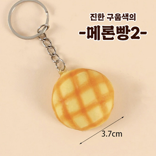 빵 모양 말랑이 스퀴시 키링, 1개, 메론빵2 (어두운)