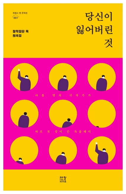 당신이 잃어버린 것 + 쁘띠수첩 증정, 제철소, 창작집단 독