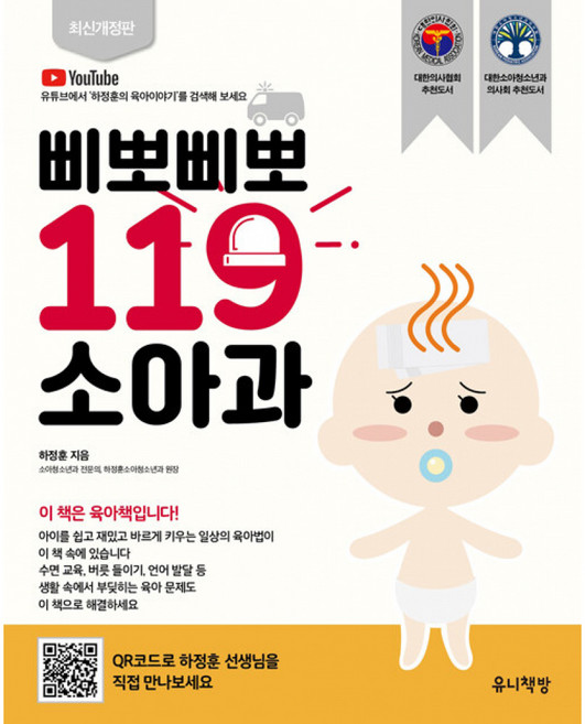 삐뽀삐뽀 119 소아과 하정훈 (유니책방) 2026년 개정판 버전 책
