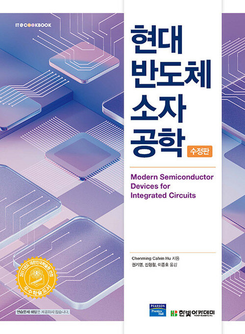현대 반도체 소자 공학 수정판, Chenming Calvin Hu, 한빛아카데미