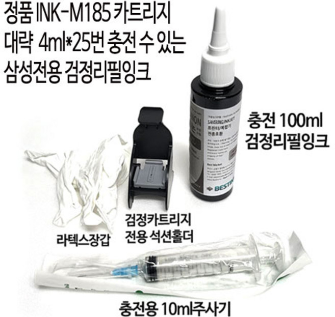 삼성정품INK-M185 천공 무한잉크공급기및충전용카트리지 SL-J1680 J1683 J1685 J1780W J1783W J1785W/ J1780DW J1783DW J1785DW, 검정100ml충전리필잉크+석션홀더+주사기+장갑, 1세트