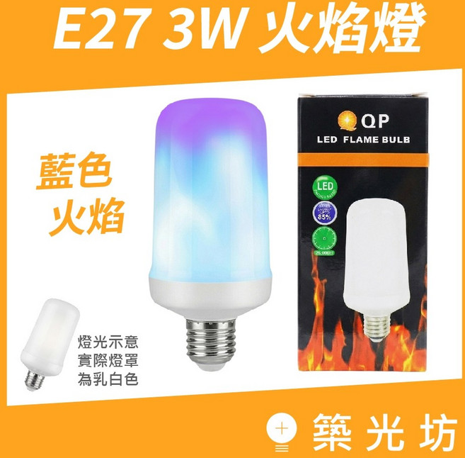 QP E27 3W 火焰燈 藍光, 1個, 含稅價 3W 火焰燈 ( 藍光 )