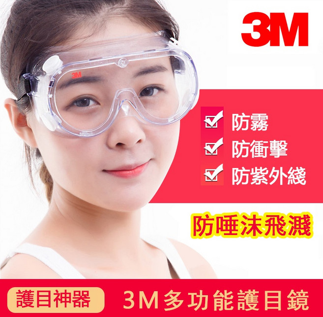 3M 護目鏡 1623AF 防飛沫眼鏡 抗衝擊防起霧 實驗室化工防護, 1個, 【標準防霧款】1621AF