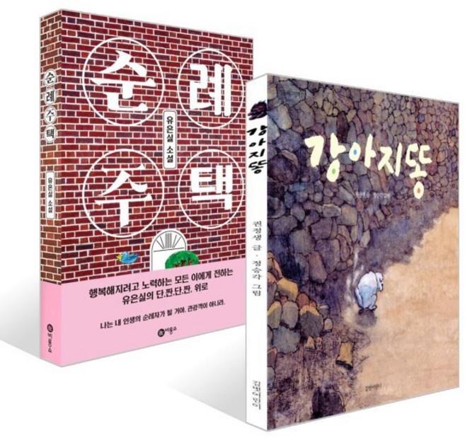 강아지똥 + 순례 주택 세트, 비룡소, 유은실 저/권정생 글/정승각 그림