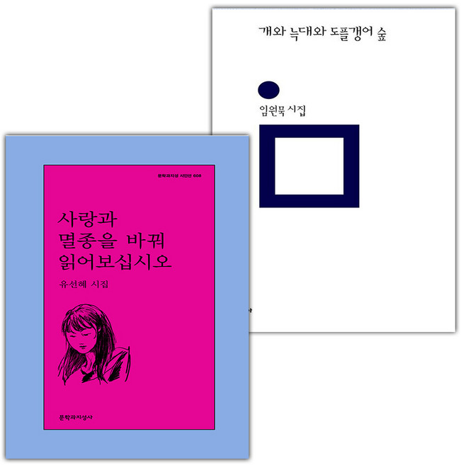 사랑과 멸종을 바꿔 읽어보십시오+개와 늑대와 도플갱어 숲 세트