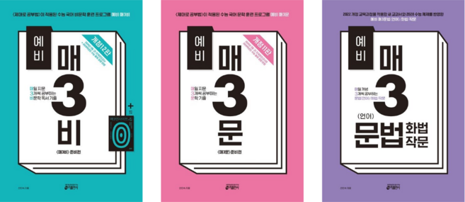 6위 - [키출판사] 예비 매3비(12판)+매3문(11판)+매3문법(언어) 전3권세트