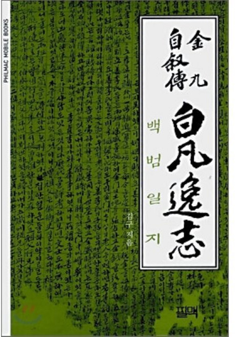 백범일지, 필맥, 김구 저