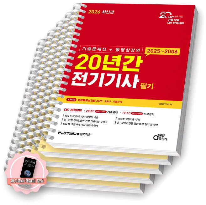 [지구돋이 책갈피 증정] 2026 20년간 전기기사 필기 동일출판사 [스프링제본], [분철 5권-핵심요점/과년도4]