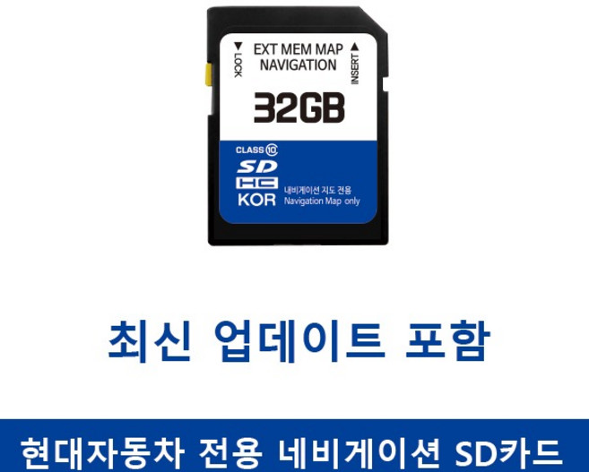 현대자동차 네비게이션 업데이트메모리카드 32GB