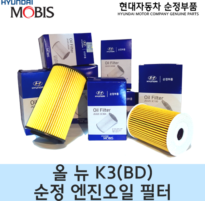 현대모비스 오일필터, 1개, 263502M000
