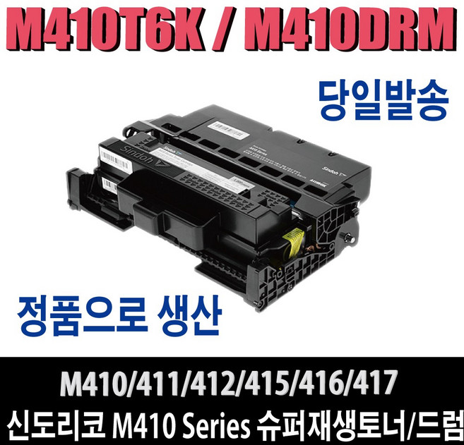신도리코 복합기 M410 재생토너드럼 M411 M412 M415 M416 M417 비정품토너, 1개, 드럼/M410R45K 재생드럼(완제품)