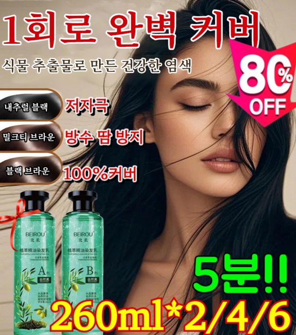 260ml*2/4 [1병 구매 시 1병 증정] 크리스털 식물추출 에센셜오일 염색제 100%커버 새치 염모제 5분 천연염색약, 260ml x 2 x 내추럴 블랙, 260mlx2